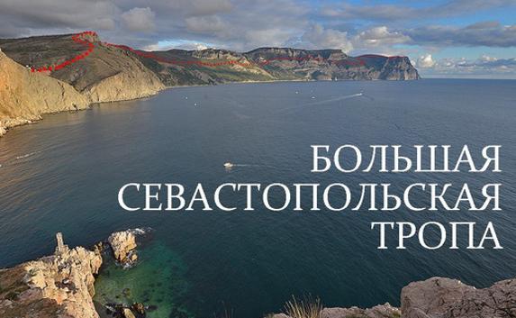 Большая Севастопольская тропа частично отмаркирована 