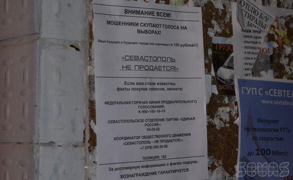 В городе появились листовки «Севастополь не продаётся!»