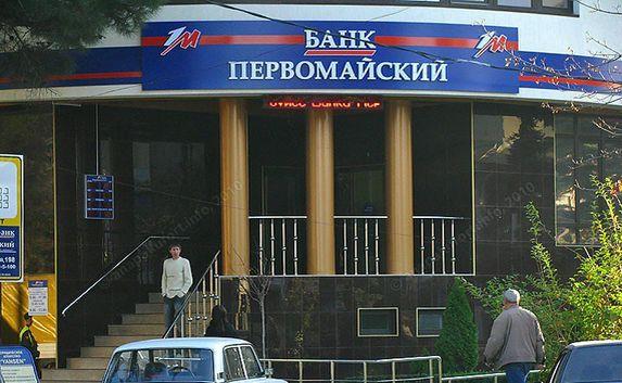 Банк «Первомайский» покинул Крым