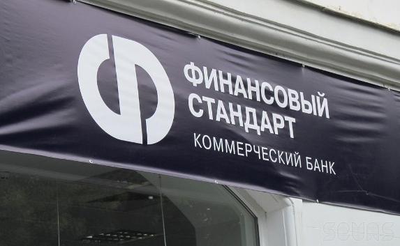 Закрыт банк «Финансовый стандарт», работавший в Севастополе