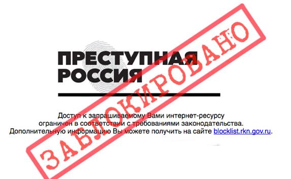 Сайт «Преступная Россия» заблокирован Роскомнадзором