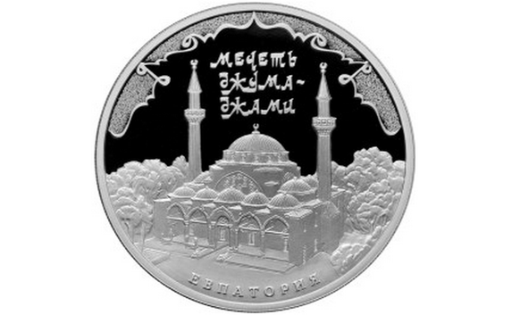 Центробанк выпустил монеты с крымской мечетью 