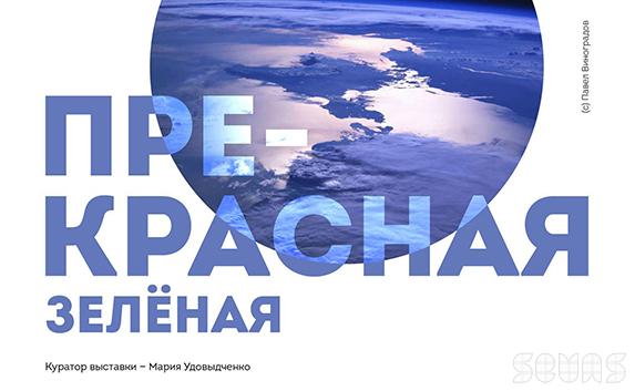 В Севастополе откроется «Прекрасная зелёная» выставка