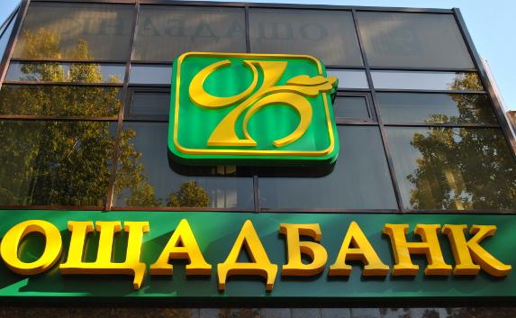 В Севастополе офисы украинского «Ощадбанка» уйдут с молотка