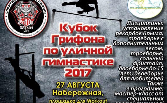 Соревнования по уличной гимнастике «Кубок Грифона-2017» пройдут в Керчи