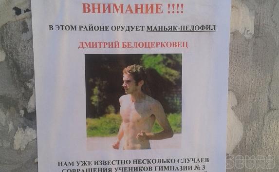 В Севастополе расклеены листовки с обвинениями Белоцерковца в педофилии