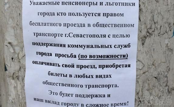 В Севастополе льготников призвали быть патриотами и платить за проезд