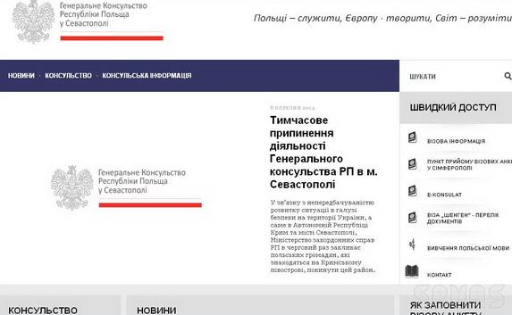 Генконсульство Польши приостановило свою деятельность в Севастополе
