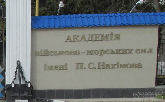 Академию ВМСУ им. Нахимова переименуют обратно в училище... но уже российское