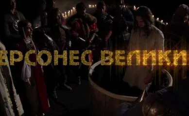 Севастопольцам покажут фильм «Херсонес Великий» (видео) 