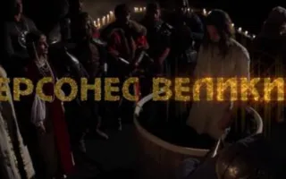 Севастопольцам покажут фильм «Херсонес Великий» (видео) 