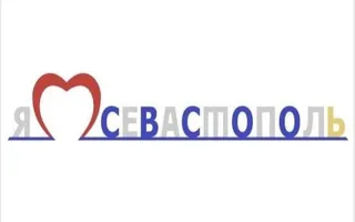Чиновники признаются Севастополю в любви за полтора миллиона рублей