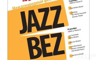В четвертый раз состоится международный фестиваль «Jazz Bez»