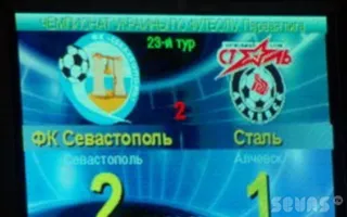 ФК «Севастополь» — ФК «Сталь» (Алчевск): 2-1 (голы)