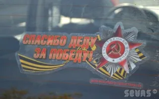 «Спасибо деду за Победу!» могут сказать автомобилисты