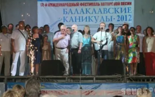 «Балаклавские каникулы». Часть пятая. «Заключительная»