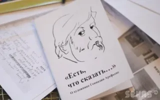 Выставка памяти Геннадия Арефьева в арт-галерее «Фаина»