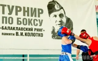 В Севастополе состоялся пятый турнир по боксу «Балаклавский ринг»