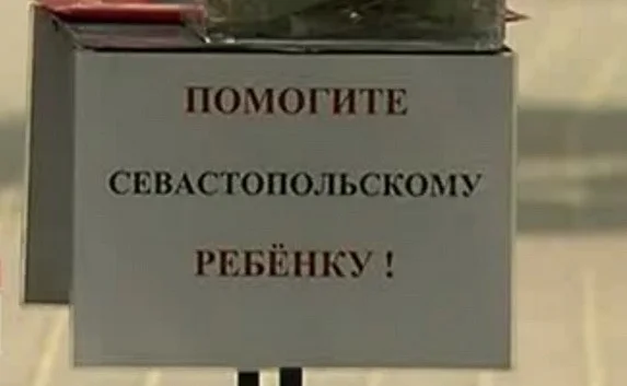 Журналисты провели расследование о мошенничестве благотворительных фондов в Севастополе
