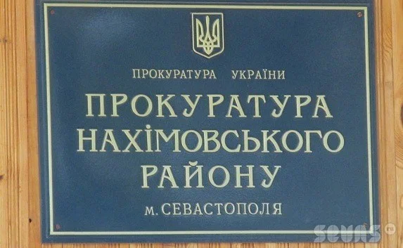 Прокуратура Нахимовского района обнаружила нарушения в деятельности уголовно-исполнительной инспекции