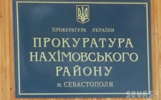 Прокуратура Нахимовского района обнаружила нарушения в деятельности уголовно-исполнительной инспекции