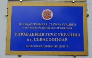 Начал работу консультационный центр спасателей Севастополя