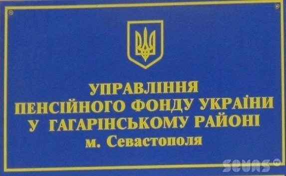 Прокуратура обвиняет Пенсионный фонд Севастополя в нарушениях