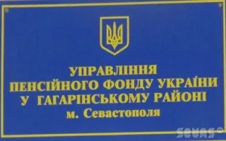 Прокуратура обвиняет Пенсионный фонд Севастополя в нарушениях