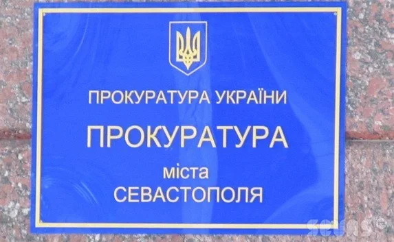 Прокуратура Севастополя опровергла причастность Пшонки к «Суэсте»