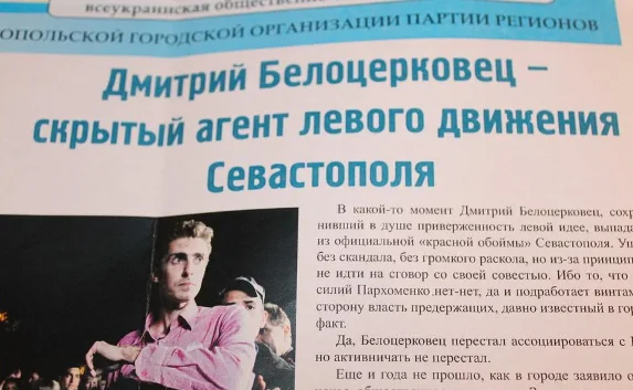 На 19 округе раздавали фальшивую газету «регионалов», в которой Белоцерковец клеймился как «скрытый агент левого движения Севастополя»