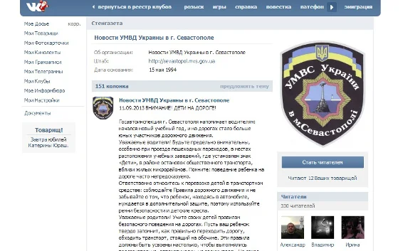 Севастопольская милиция осваивает социальные сети