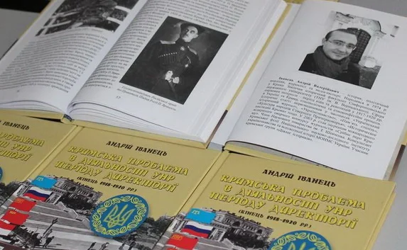 В Севастополе презентовали книгу о крымской проблеме в политике Украинской Народной Республики в 1918-1920 годах