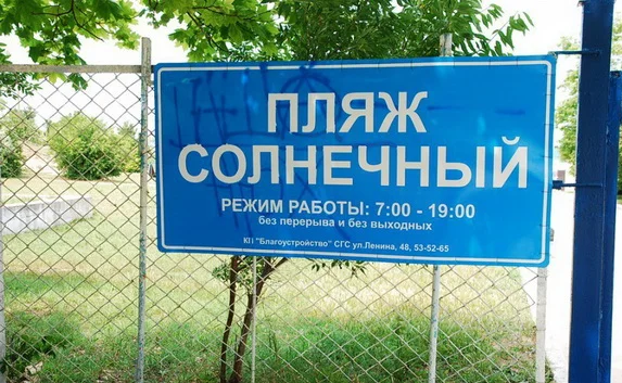 Севастопольские общественники намерены судиться за пляж «Солнечный» 