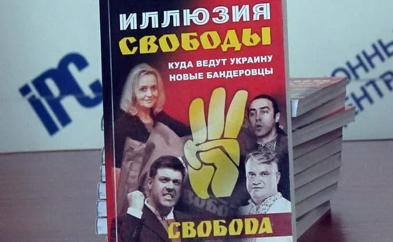 В Севастополе презентовали российскую книгу о феномене «Свободы» в Украине