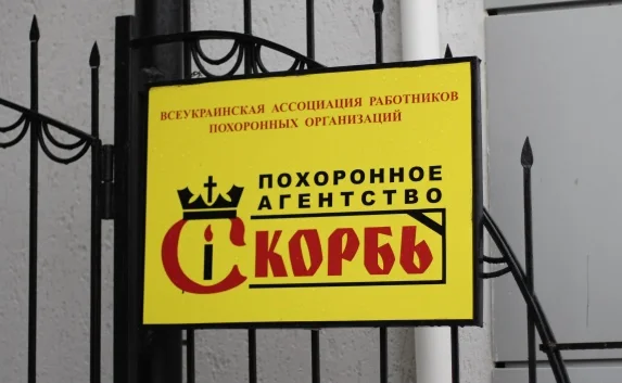 Обвинения ЧП «Скорбь» в надругательстве над телами умерших — элемент грязной конкурентной борьбы