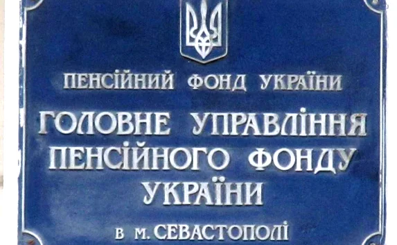 Не оплатили единый взнос в Пенсионный фонд? — тогда исполнительная служба города придет к вам!