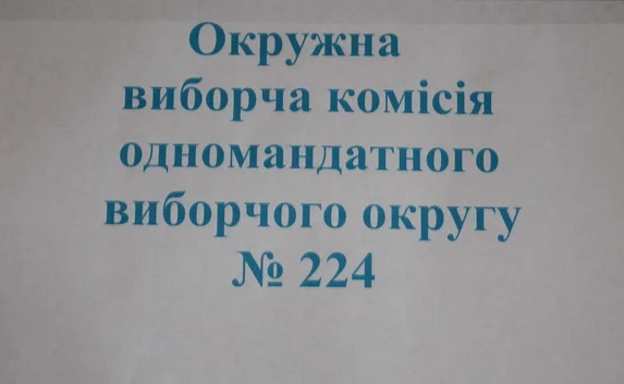 Стал известен список членов окружной избирательной комиссии в 224 округе