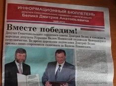 Белик распространил информационный бюллетень, в котором призвал жителей 224 округа голосовать за Новинского