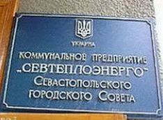Бой должникам дало коммунальное предприятие «Севтеплоэнерго» и опубликовало их список 