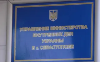 В Севастополе на общественном совете при УМВД обсудили ситуацию в Киеве