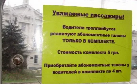 Антимонопольный комитет порекомендовал «Севэлектроавтотрансу» не продавать билеты пачками