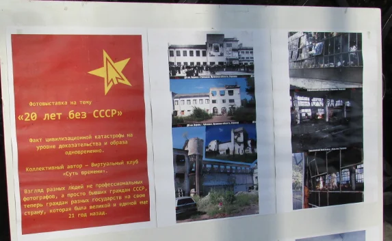 Фотовыставкой «20 лет без СССР» севастопольцев побуждали к деятельной тоске