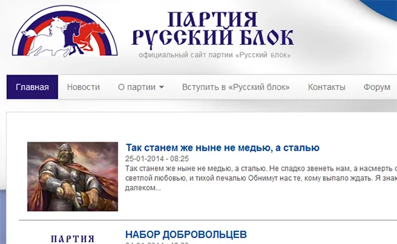 Сайт партии «Русский блок» возобновил работу
