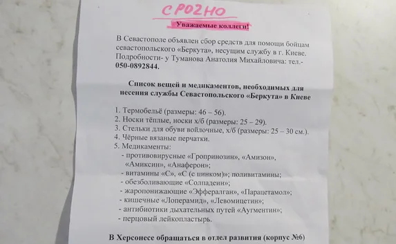 В Херсонесе собирают медикаменты и термобельё для сотрудников «Беркута», которые находятся в Киеве