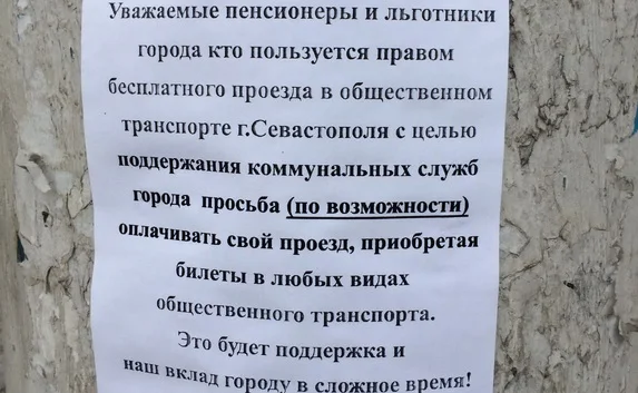 В Севастополе льготников призвали быть патриотами и платить за проезд