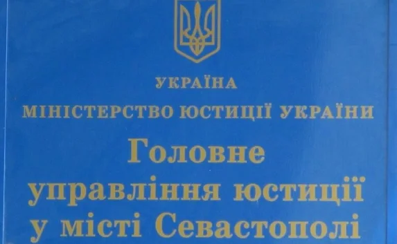 Севастопольская самооборона в «воспитательных целях» блокировала работу управления юстиции?