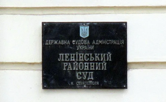 Звонок о заминировании Ленинского райсуда в Севастополе оказался ложным