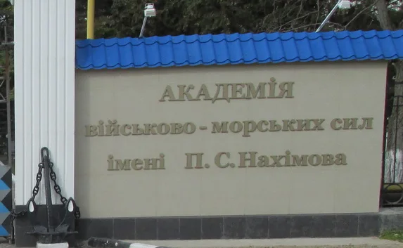 Академию ВМСУ им. Нахимова переименуют обратно в училище... но уже российское