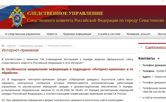 Работает сайт и интернет-приёмная следственного управления Севастополя