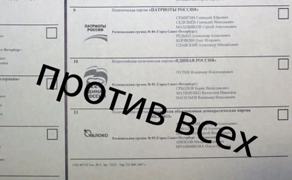 На выборах в России вернётся графа «против всех»